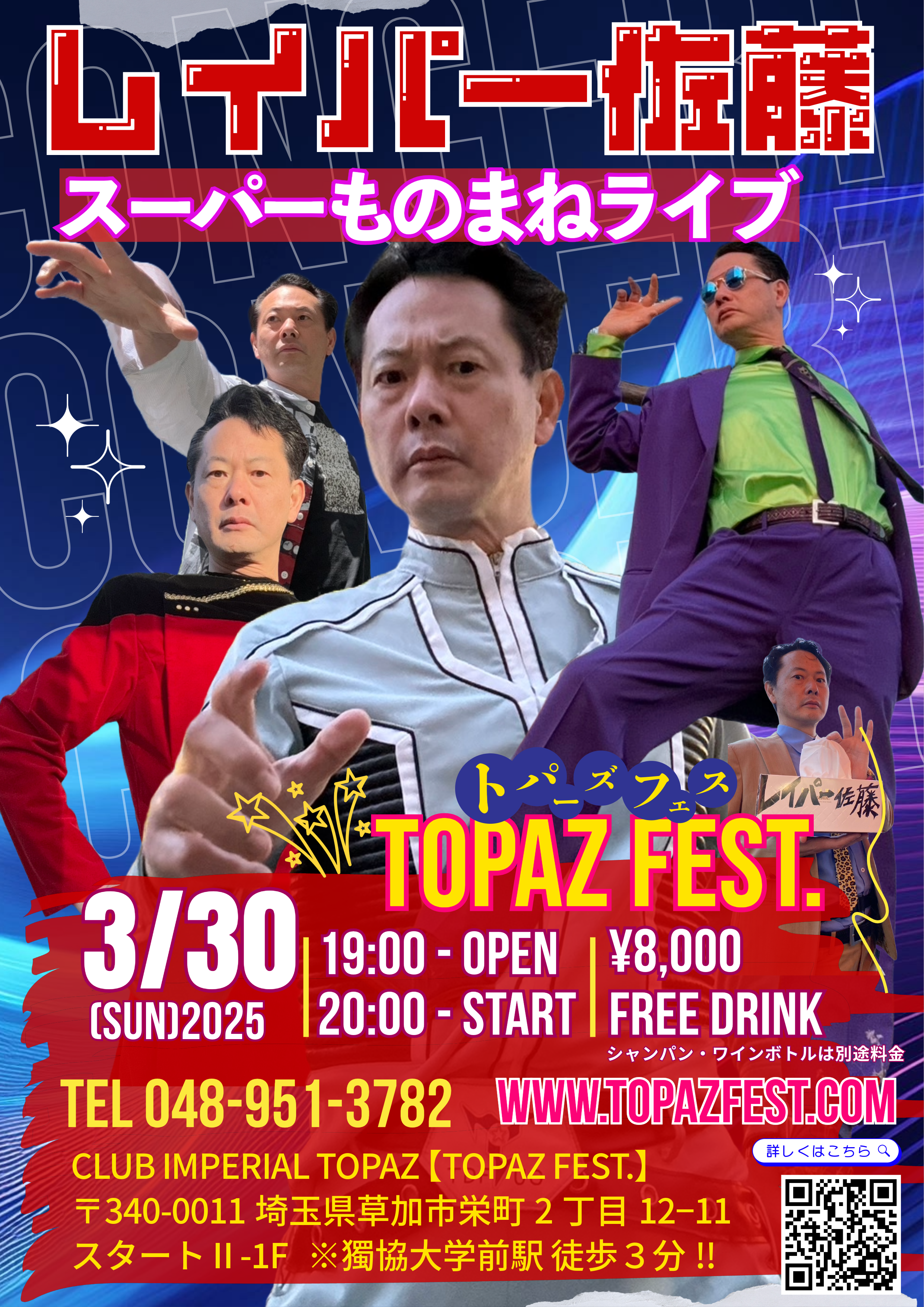 レイパー佐藤 スーパーものまねライブ