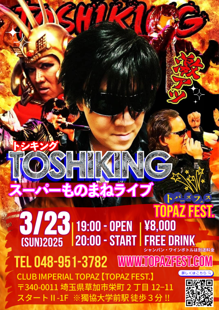 トシキング スーパーものまねライブ