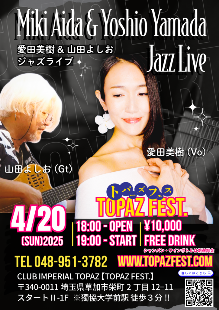 愛田美樹 & 山田よしお ジャズライブ
