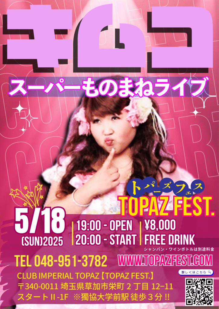 キムコ・スーパーものまねライブ【5:18(日),2025】