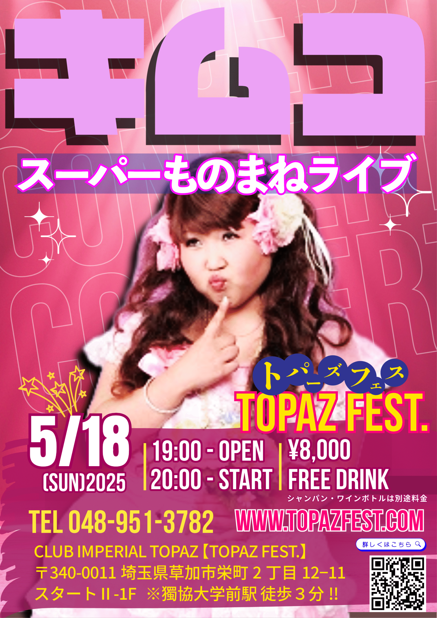 キムコ・スーパーものまねライブ【5/18(日),2025】 1
