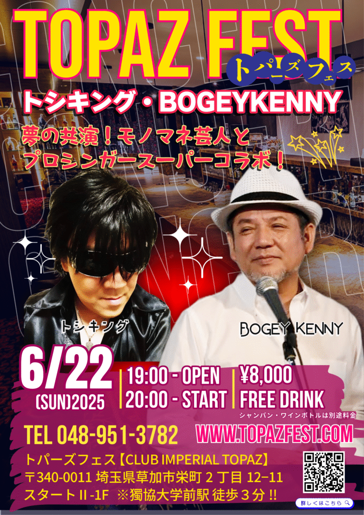 トシキング・BOGEY KENNY : スーパーコラボライブ【6:22(日),2025】