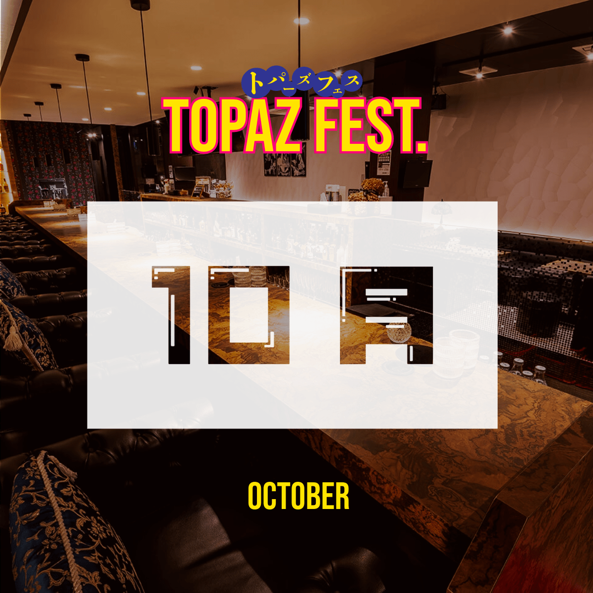 10月の予定バナー