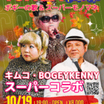 キムコ・BOGEY KENNY / スーパーコラボライブ【10/19(日),2025】
