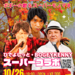 ひでよしっと・BOGEY KENNY / スーパーコラボライブ【10/26(日),2025】