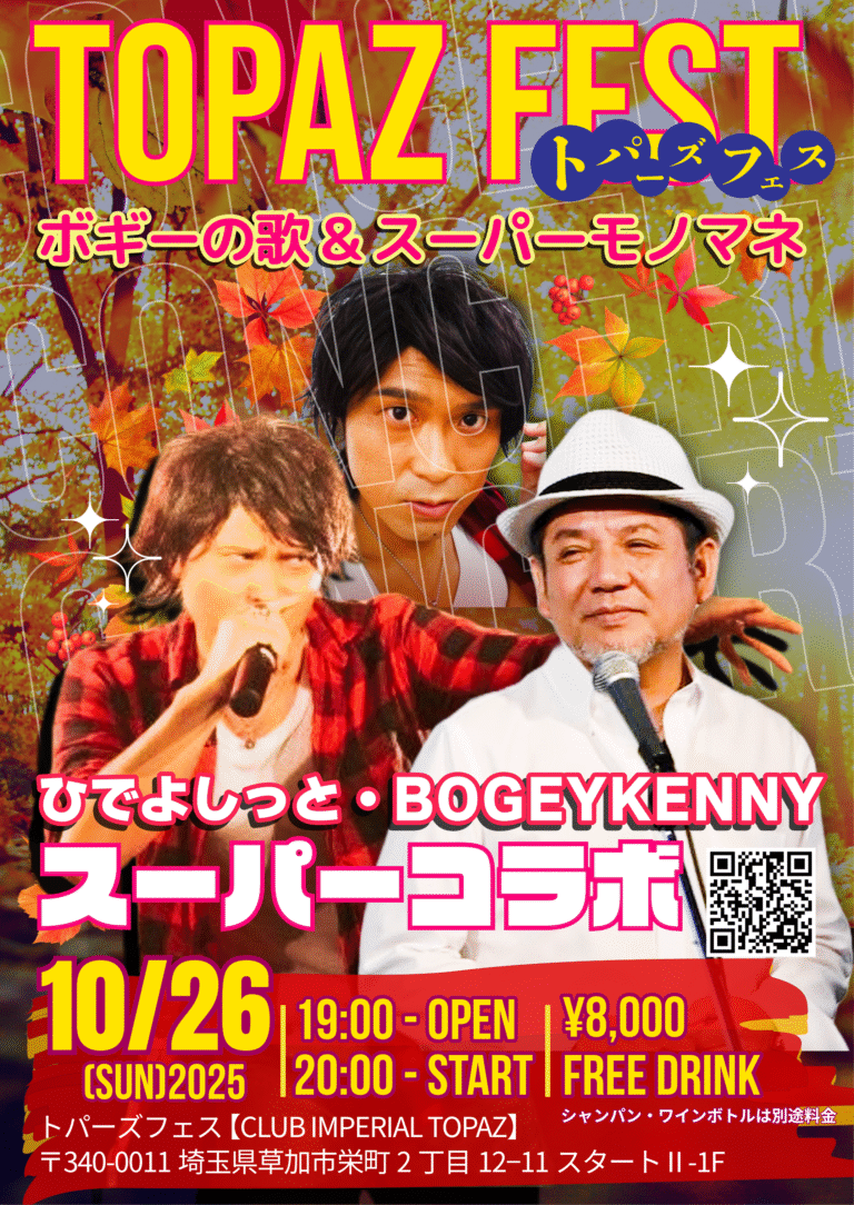 ひでよしっと・BOGEY KENNY / スーパーコラボライブ【10/26(日),2025】
