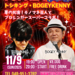 TOSHIKING・BOGEY KENNY / スーパーコラボライブ