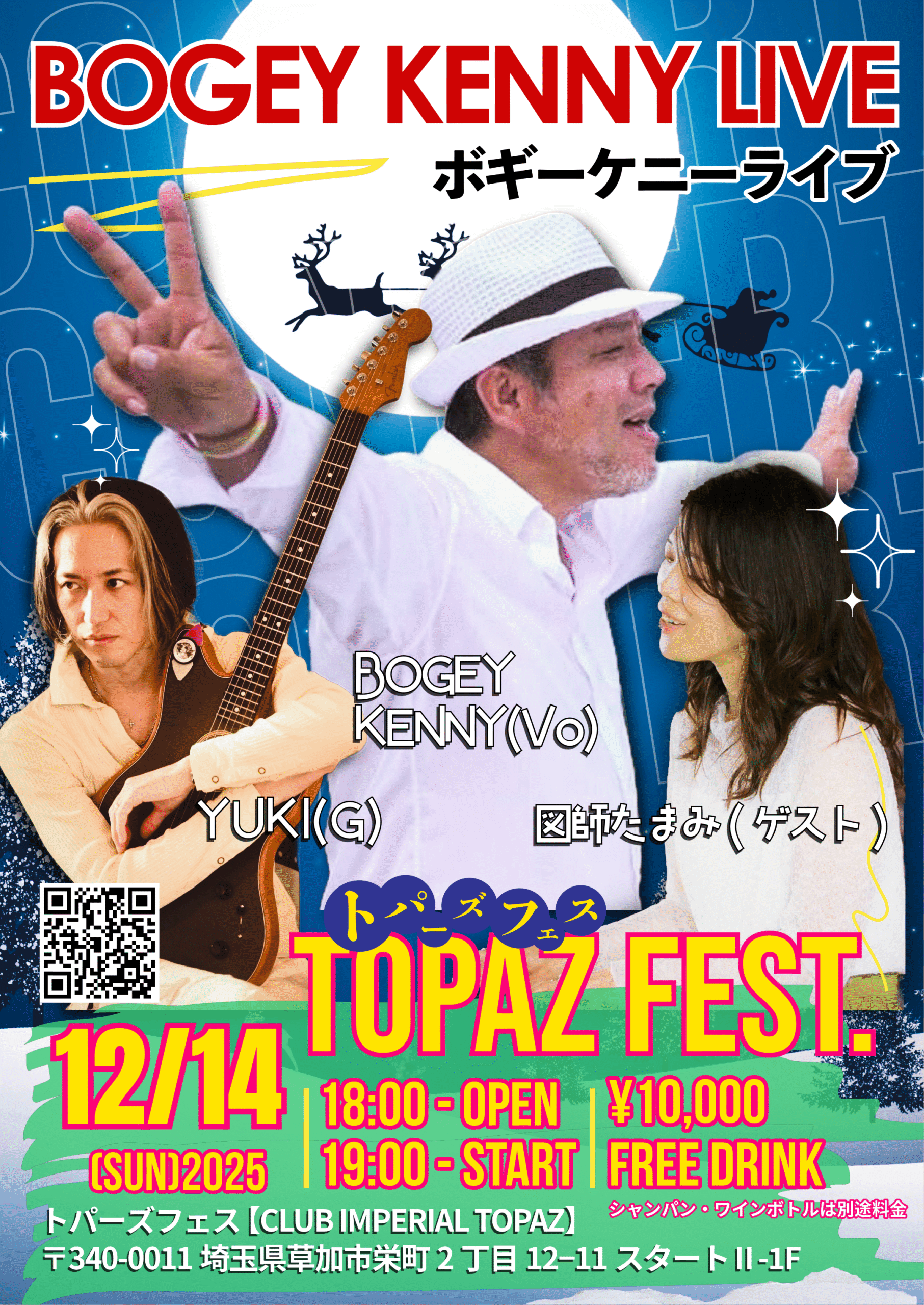 BOGEY KENNYライブ・ゲスト/図師たまみ【12/14(日),2025】 1