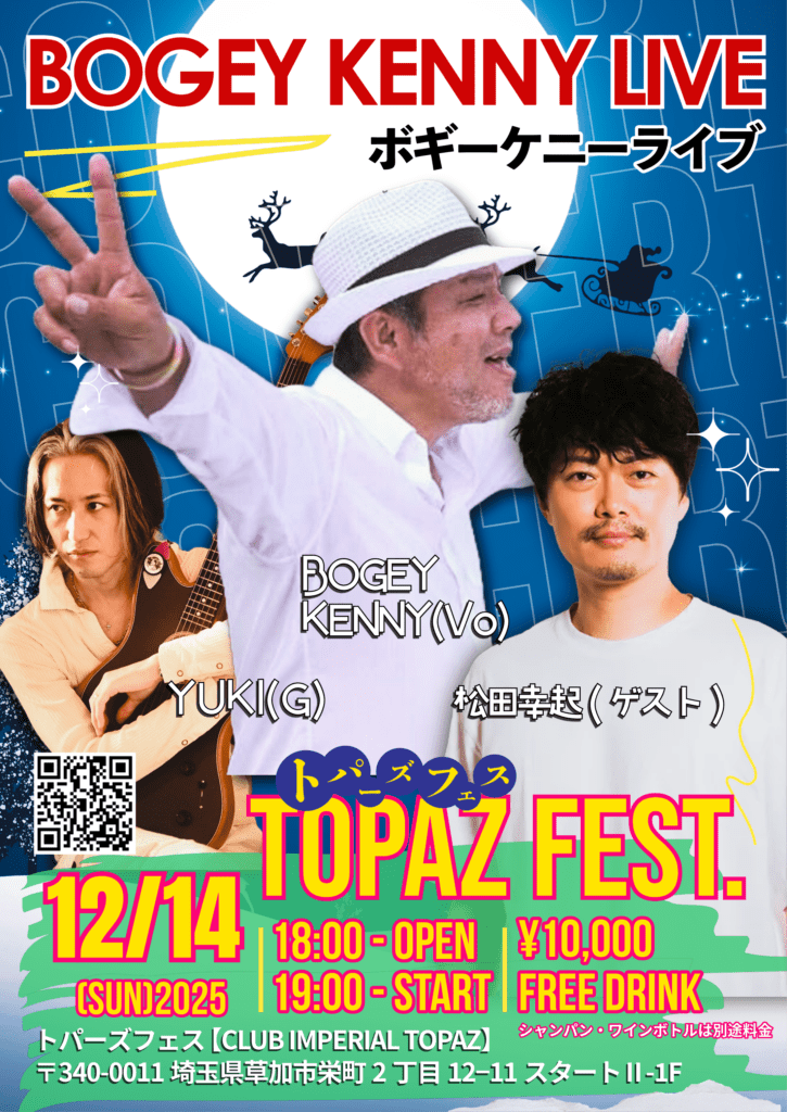 追記：BOGEY KENNYライブ・ゲスト/松田幸起【12/14(日),2025】